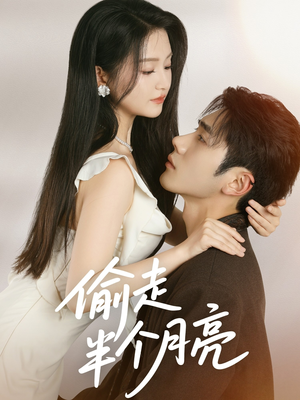 偷走半个月亮（61集）80到100集