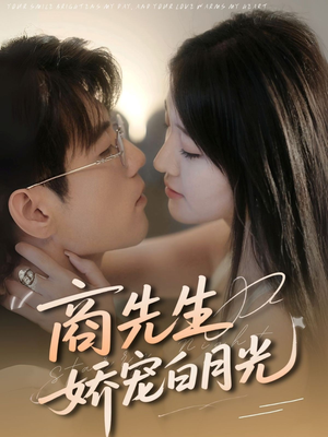 商先生娇宠白月光（77集）火爆短剧热播中