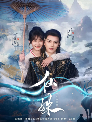 仙姝（78集）短剧更新抢先看