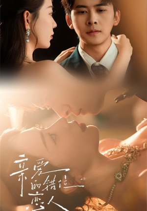 亲爱的错位恋人（60集）高分佳作免费看