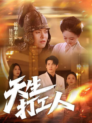 天生打工人（61集）短剧免费看全集