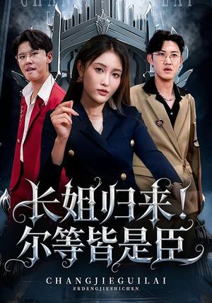 长姐归来尔等皆是臣（63集）零花钱看整部剧