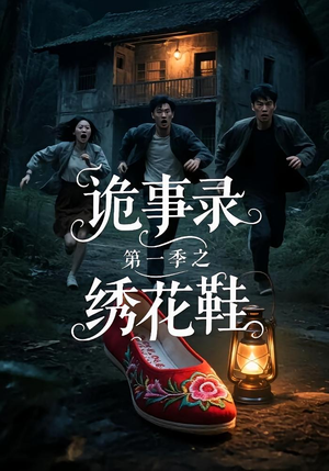 诡事录第一季之绣花鞋（21集）最新热播短剧
