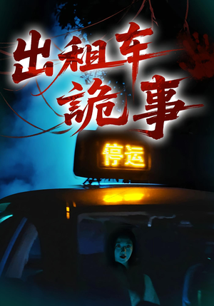 出租车诡事（20集）免费观看全集