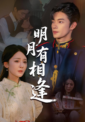 明月有相逢（60集）男主角是谁
