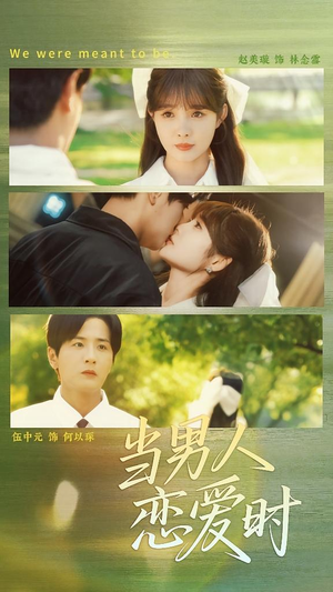 当男人恋爱时（68集）一口气追完短剧