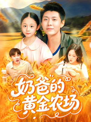 奶爸的黄金农场(126集) 奶爸的黄金农场(126集)女主角是谁