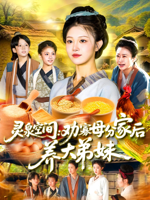 灵泉空间劝寡母分家后养大弟妹（112集）追短剧关注我