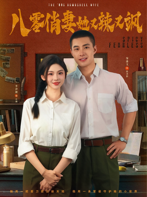 八零俏妻她又辣又飒（70集）高清无码免费看