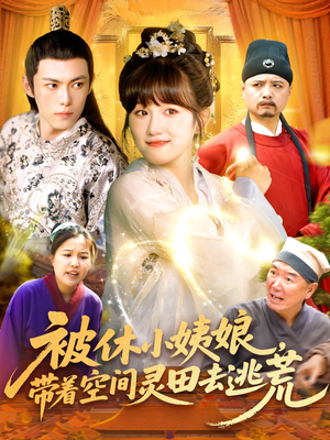 被休小姨娘带着空间灵田去逃荒（90集）网上可以看吗