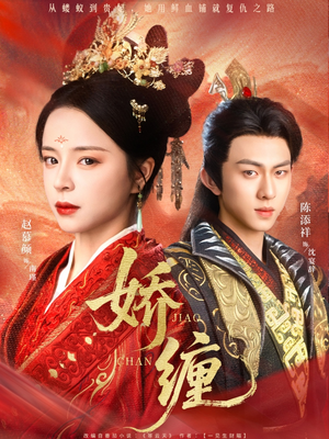 娇缠（74集）解说