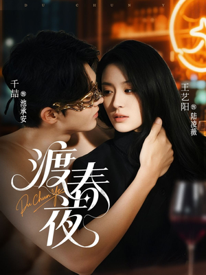 渡春夜（70集）精彩短剧推荐