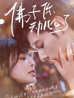 佛子你动凡心了（70集）网上可以看吗