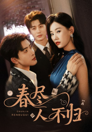 春尽人不归（60集）好看吗