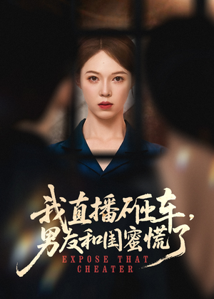 我直播砸车男友和闺蜜慌了（43集）短剧全集免费