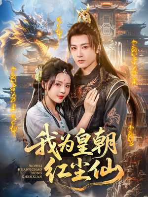 我为皇朝红尘仙（81集）在线观看