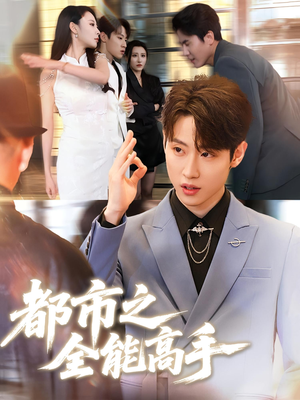 都市之全能高手（66集）评价怎么样