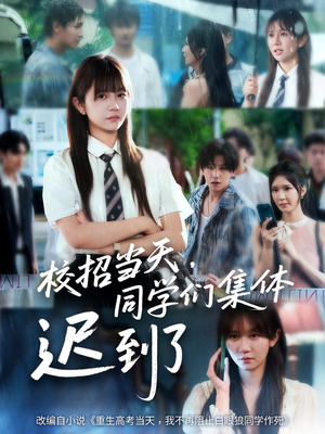 校招当天同学们集体迟到了（60集）番茄短剧看全集