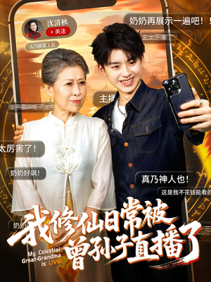 我修仙日常被曾孙子直播了（73集）免费短剧全集看