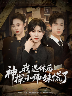 我退休后神探小师妹慌了（60集）短剧在哪个平台