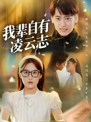 我辈自有凌云志 (77集) 好看的短剧