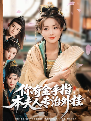 你有金手指本夫人专治外挂（71集）短剧免费看