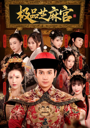 极品芝麻官（50集）西瓜短剧免费看