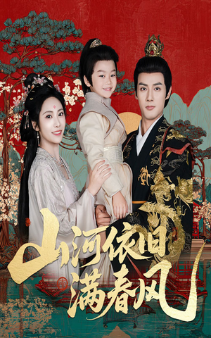 山河依旧满春风（62集）精彩片段