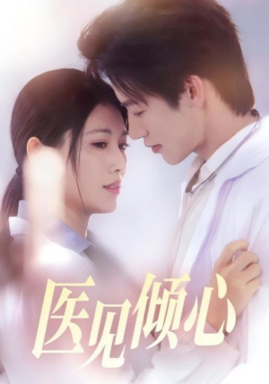 医见倾心（60集）迅雷网盘观看