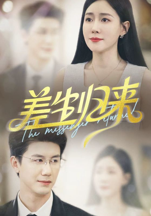 差生归来（88集）大结局一气呵成