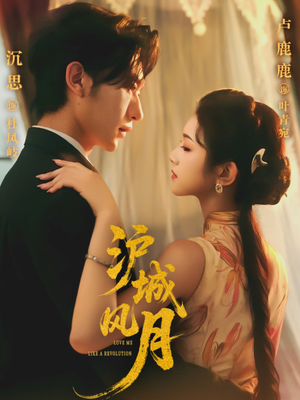 沪城风月(78集) 沪城风月(78集)百度在线观看