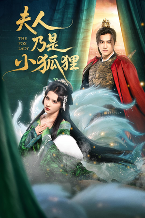 夫人乃是小狐狸（62集）爆款短剧一起追