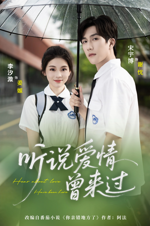 听说爱情曾来过（71集）推荐你们也去看