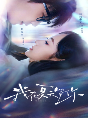 我在夏天等你（80集）好看上头的短剧