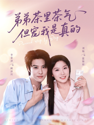 弟弟茶里茶气但宠我是真的（87集）短剧太好看了吧