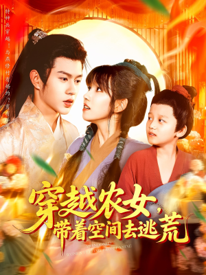 穿越农女带着空间去逃荒（109集）热门了短剧
