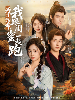 为了活命，我跟闺蜜一起跑（80集）看到大结局