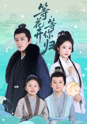 等花开，等你归（55集）在哪看免费