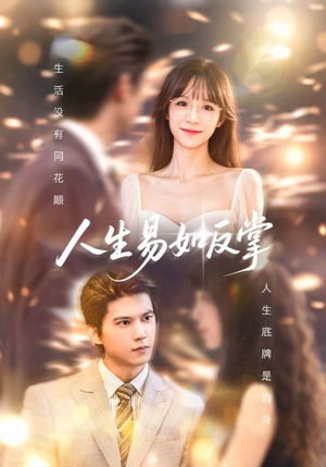 人生易如反掌（60集）免费短剧推荐