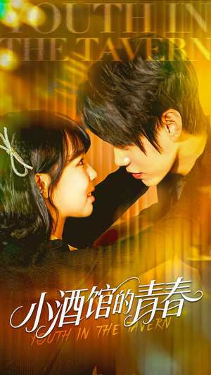 小酒馆的青春（60集）热播短剧全集看