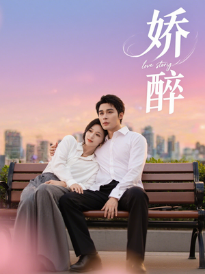 娇醉（60集）超好看古装短剧