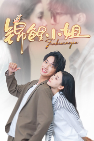 锦鲤小姐（66集）全集我都看完了