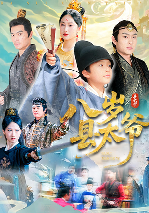 八岁县太爷（60集）短剧上头又好看