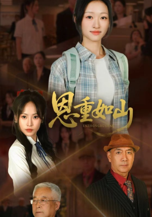 恩重如山（50集）热门短剧来袭