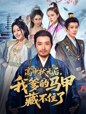 高中状元后我爹的马甲藏不住了（63集）短剧后续更精彩