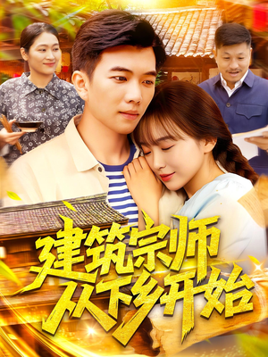 建筑宗师从下乡开始（129集）好看短剧又来了