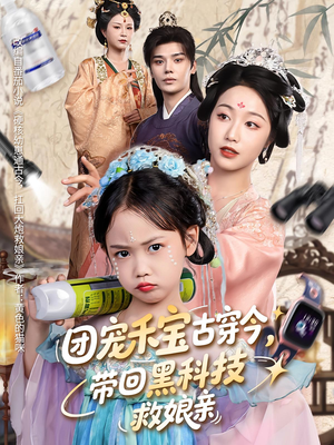 团宠禾宝古穿今带回黑科技救娘亲（63集）短剧抢先看