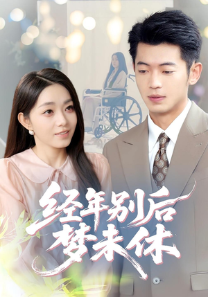 经年别后梦未休（85集）一起追生活短剧