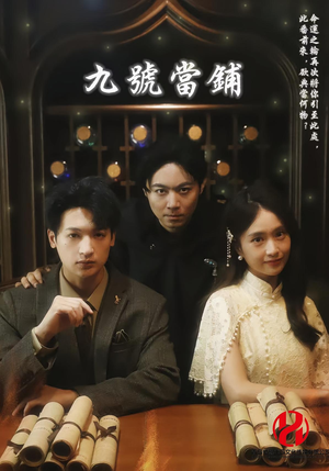 九号当铺（41集）免费短剧资源