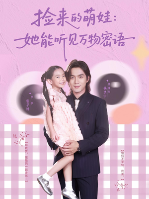 捡来的萌娃她能听见万物密语（70集）更新时间